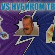 Нубик Тв Пол