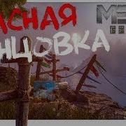 Плохая Концовка Metro Exodus В Отличном Качестве