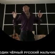 Один Черный Русский Мальчик