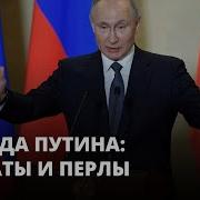 Путин Мудрые Слова