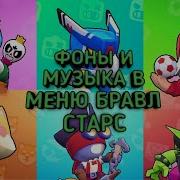 Все Фоны И Музыки В Бравл Старс