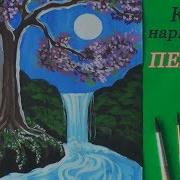 Как Нарисовать Пейзаж Водопад Гуашью Уроки Рисования Art School