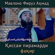 Мавлоно Ахмад Фируз Киссахо