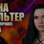 Инна Валтер Новый Сборни 2025
