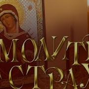 Молитвы От Страха
