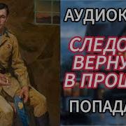 Cледопыт Книга 3 Попаданец В Прошлое