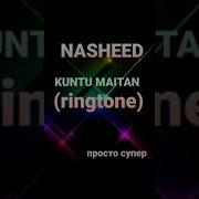 Рингтон Кунту Майтан