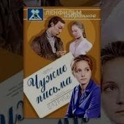Чужие Письма Музыка
