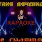 Таня Дяченко В День Рождения Минусовка