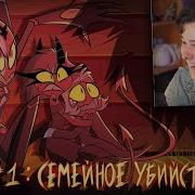 Посмотри Адский Босс