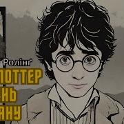 Гаррі Поттер Аудіокнига Українською