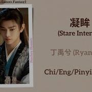 Pinyin Lyrics Love Game In Eastern Fantasy 永夜星河 凝眸 Stare Intently By Ding Yuxi 丁禹兮