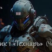 Аудиокнига Техник 1