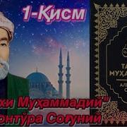 Тарихи Мухаммадий Алихонтура Согуний