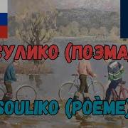 Сулико На Французском