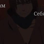 Сам Себя Я Ненавижу Edits