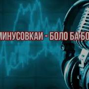 Минусовкаи Боло Ба Боло