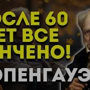 После 60 Лет Всё Кончено Шопенгауэр О Жизни И Старости Житейская Мудрость 49 Тыс Просмотров 6 Дней Назад