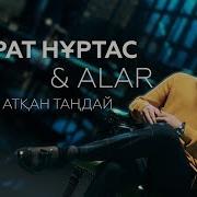 Қайрат Нұртас Alar