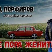 Мне Пора Жениться