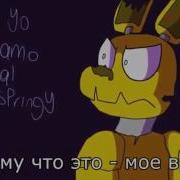 Springtrap S Sorrow На Русском