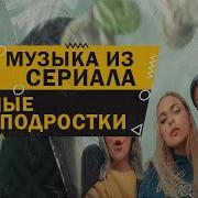 Музыка Из Сериала Трудные Подростки