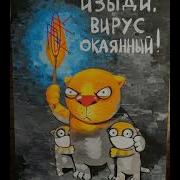 Изыди Окоянный