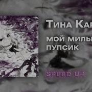 Тина Король Мой Милый Пупсик Speed