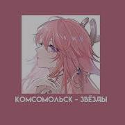 Комсомольск Звезды Speed