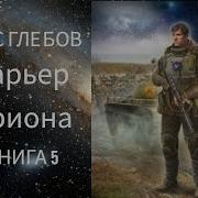 Барьер Ориона Книга 5
