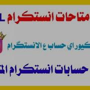 طريقة استخراج اختراق متاحات انستقرام 2019