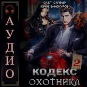 Кодекс Охотника 2 Аудиокнига