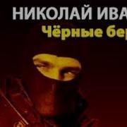 Иванов Николай Черные Береты