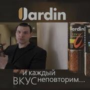Невский В Рекламе Кофе Jardin