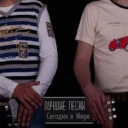 Сегодня В Мире Мы Сами Знаете Кто