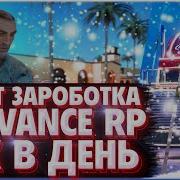 Секретный Способ Заработка Виртов На Advance Rp 2020 New Gta Samp