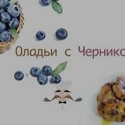 Рецепт Оладьев С Черникой