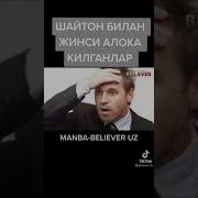 Шайтон Билан Алока Килганлар Shayton Bilan Aloqa Qilganlar