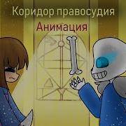 Коридор Правосудия Анимация Undertale Битва Санса И Фриск