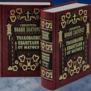 Евангелие От Матвея Иоан Златоуст Часть 6