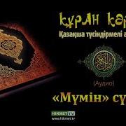 Муминун Сүресі Қазақша Аудио