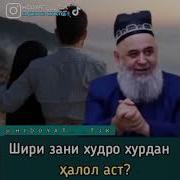 Шири Зани Худро Хурдан Халол Аст