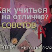 Как Стать Отличницей Советы Для Хорошей Учебы
