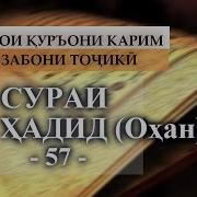 57 Сураи Хадид Тарчума Бо Забони Точики