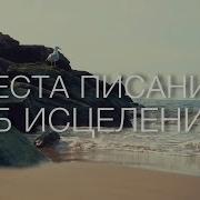 Места Писания Об Исцелении Исцеление Именем Иисуса Исповедание Против