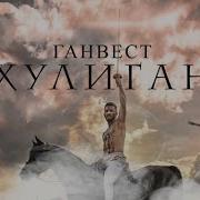 Ганвест Минусовки