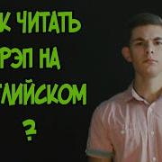 Как Читать Рэп На Английском