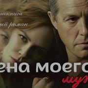 Жена Моего Мужа Аудиокнига
