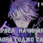 Марвел Начиная С Шаблона Годжо Сатору 1 Часть Альтернативный Сюжет