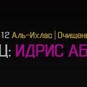 Сура 112 Аль Ихлас Очищение Веры Чтец Идрис Абкар Чтение Корана